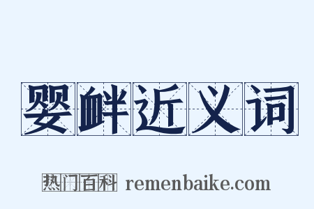 婴衅近义词是什么意思的图片